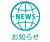 お知らせ