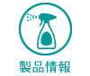 製品情報