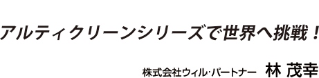 株式会社ウィル・パートナー 林 茂幸
