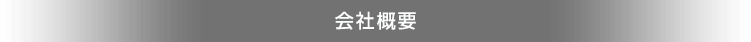 会社概要