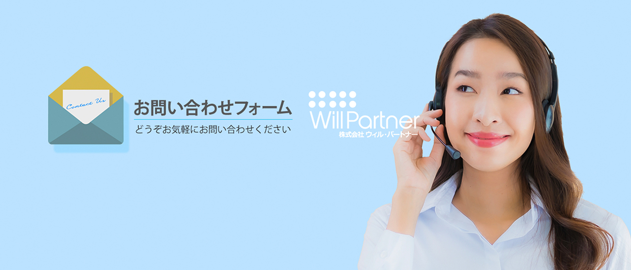 株式会社ウィル・パートナー お問い合わせ