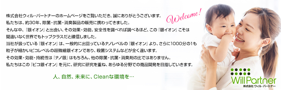 株式会社ウィル・パートナーへようこそ