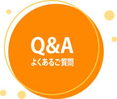 よくあるご質問